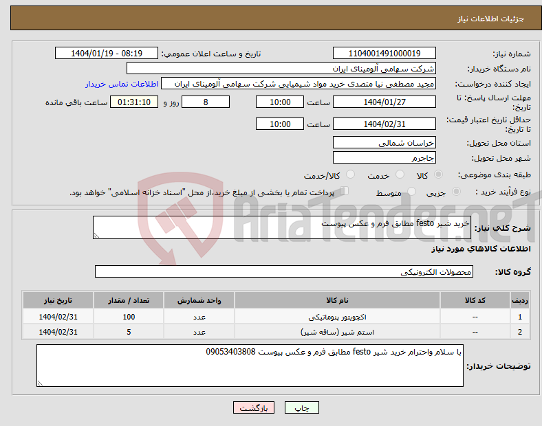تصویر کوچک آگهی نیاز انتخاب تامین کننده-خرید شیر festo مطابق فرم و عکس پیوست 