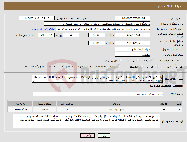 تصویر کوچک آگهی نیاز انتخاب تامین کننده-باند قهوه ای سوختگی 10 سانت کناربافت شکل پذیر 5یارد ( طول 450 فشار متوسط ) تعداد 5000 عدد کد irc وبرچسب اصالت داشته باشد پرداخت 6 ماهه 