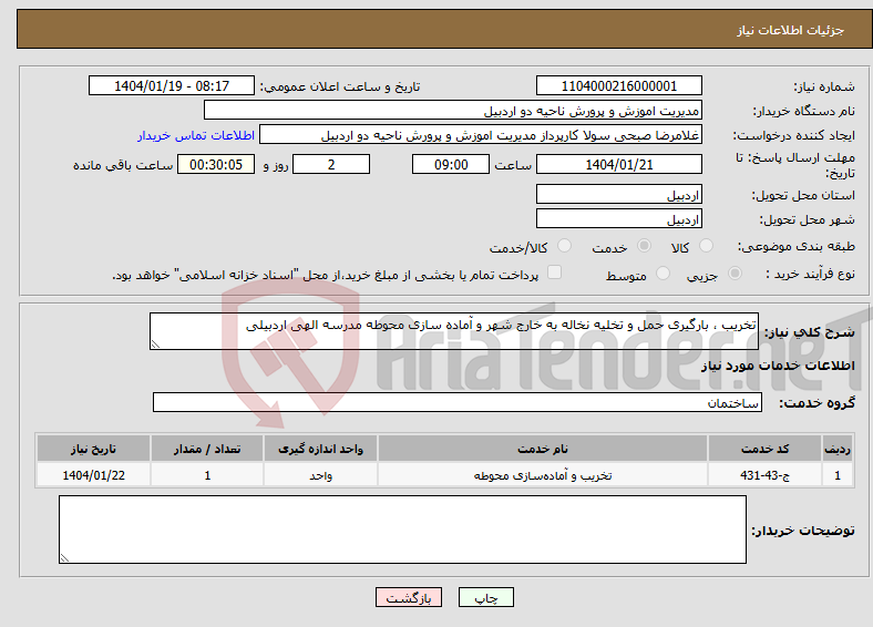 تصویر کوچک آگهی نیاز انتخاب تامین کننده-تخریب ، بارگیری حمل و تخلیه نخاله به خارج شهر و آماده سازی محوطه مدرسه الهی اردبیلی