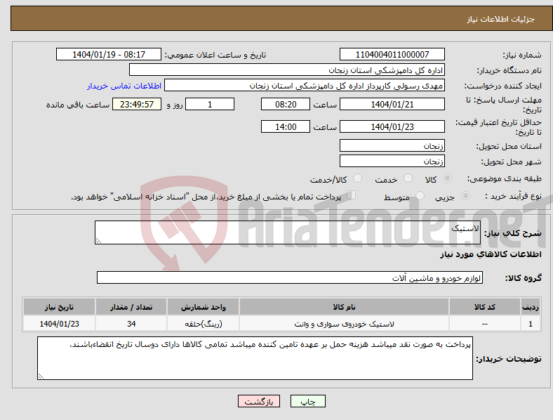 تصویر کوچک آگهی نیاز انتخاب تامین کننده-لاستیک