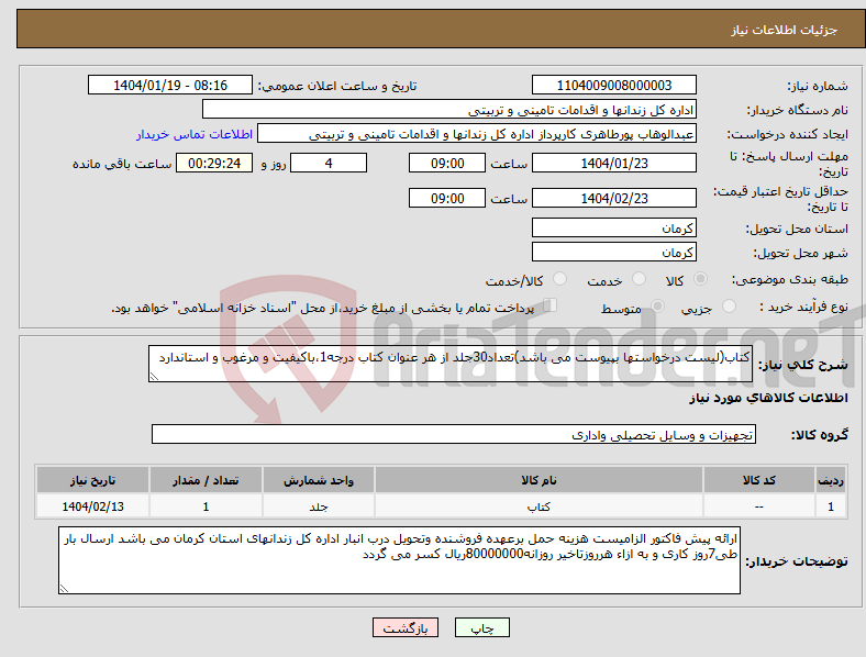 تصویر کوچک آگهی نیاز انتخاب تامین کننده-کتاب(لیست درخواستها بپیوست می باشد)تعداد30جلد از هر عنوان کتاب درجه1،باکیفیت و مرغوب و استاندارد