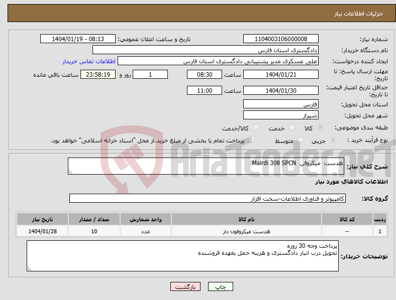 تصویر کوچک آگهی نیاز انتخاب تامین کننده-هدست میکروفن Mairdi 308 SPCN 