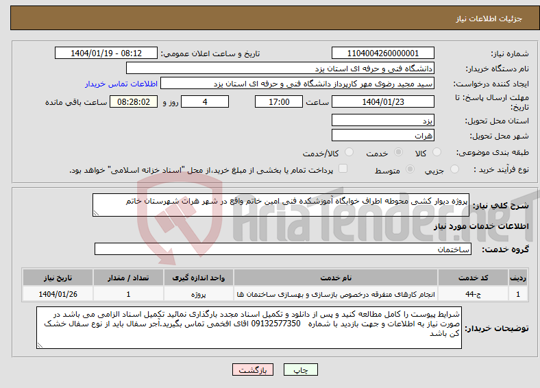 تصویر کوچک آگهی نیاز انتخاب تامین کننده-پروژه دیوار کشی محوطه اطراف خوابگاه آموزشکده فنی امین خاتم واقع در شهر هرات شهرستان خاتم 
