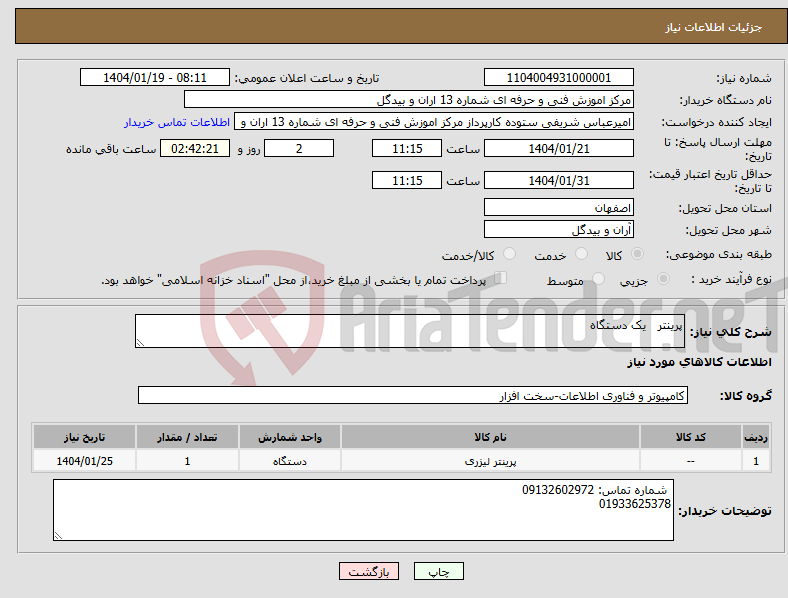 تصویر کوچک آگهی نیاز انتخاب تامین کننده-پرینتر یک دستگاه