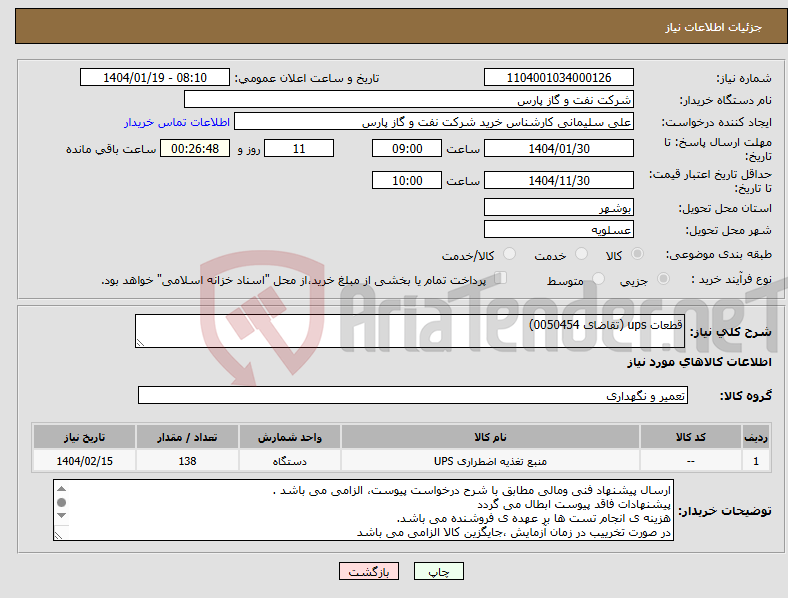 تصویر کوچک آگهی نیاز انتخاب تامین کننده-قطعات ups (تقاضای 0050454)
