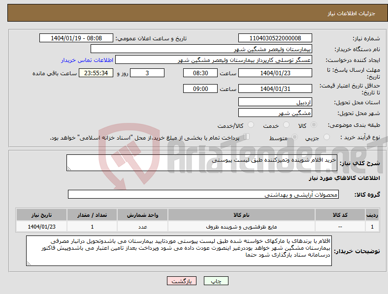 تصویر کوچک آگهی نیاز انتخاب تامین کننده-خرید اقلام شوینده وتمیزکننده طبق لیست پیوستی