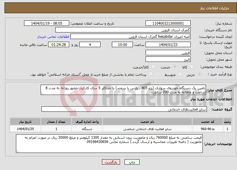 تصویر کوچک آگهی نیاز انتخاب تامین کننده-تامین یک دستگاه خودروی سواری (پژو 405 ، پارس یا سمند) با حداکثر 5 سال کارکرد. حضور روزانه به مدت 8 ساعت و ماهانه به مدت 200 ساعت.
