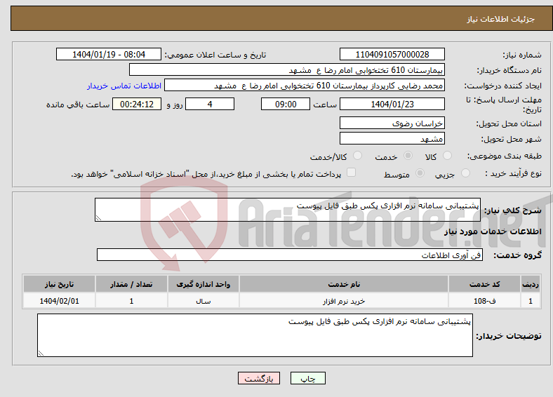 تصویر کوچک آگهی نیاز انتخاب تامین کننده-پشتیبانی سامانه نرم افزاری پکس طبق فایل پیوست