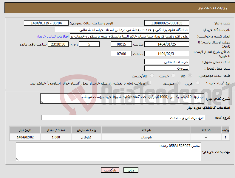 تصویر کوچک آگهی نیاز انتخاب تامین کننده-اب ژاول 10درصد یک تن (1000)لیتر/پرداخت 7ماهه/کلیه شروط خرید پیوست میباشد