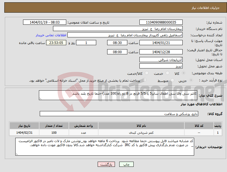 تصویر کوچک آگهی نیاز انتخاب تامین کننده-کاتتر سی وی سی اطفال سایز5 یا 5/5 فرنچ در 8 دو راه(100 عدد)-حتما تاریخ بلند باشد