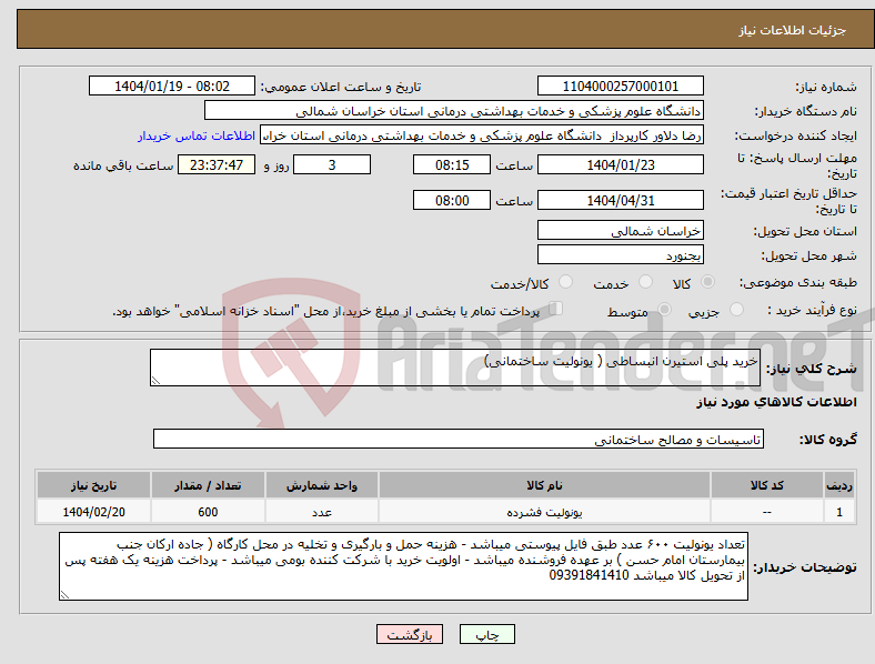 تصویر کوچک آگهی نیاز انتخاب تامین کننده-خرید پلی استیرن انبساطی ( یونولیت ساختمانی)
