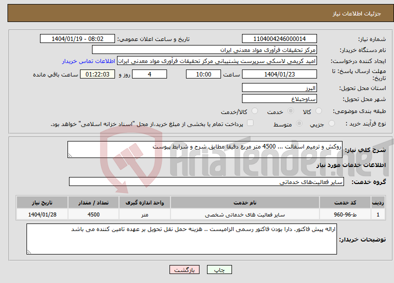 تصویر کوچک آگهی نیاز انتخاب تامین کننده-روکش و ترمیم اسفالت ... 4500 متر مربع دقیقا مطابق شرح و شرایط پیوست