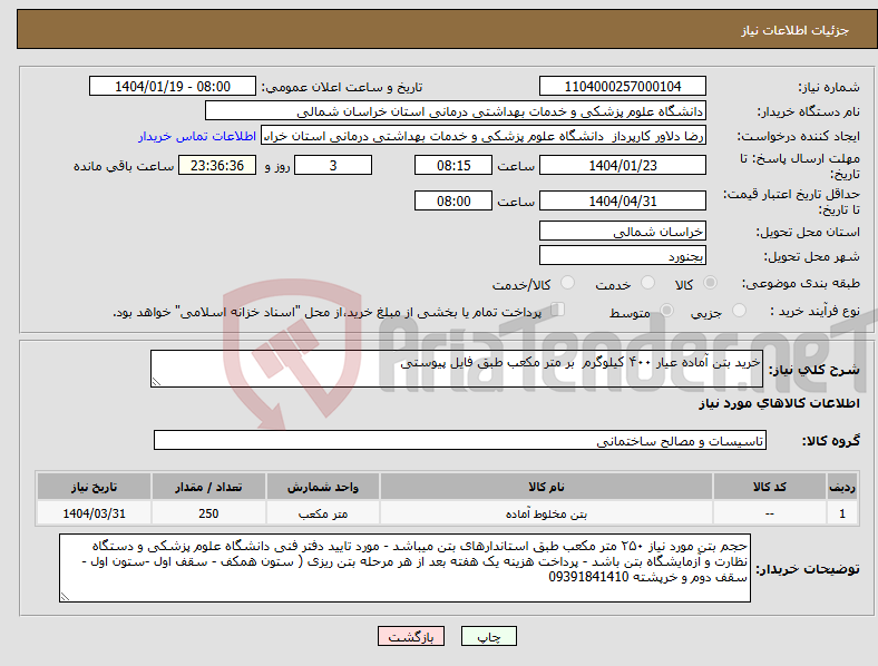 تصویر کوچک آگهی نیاز انتخاب تامین کننده-خرید بتن آماده عیار ۴۰۰ کیلوگرم بر متر مکعب طبق فایل پیوستی