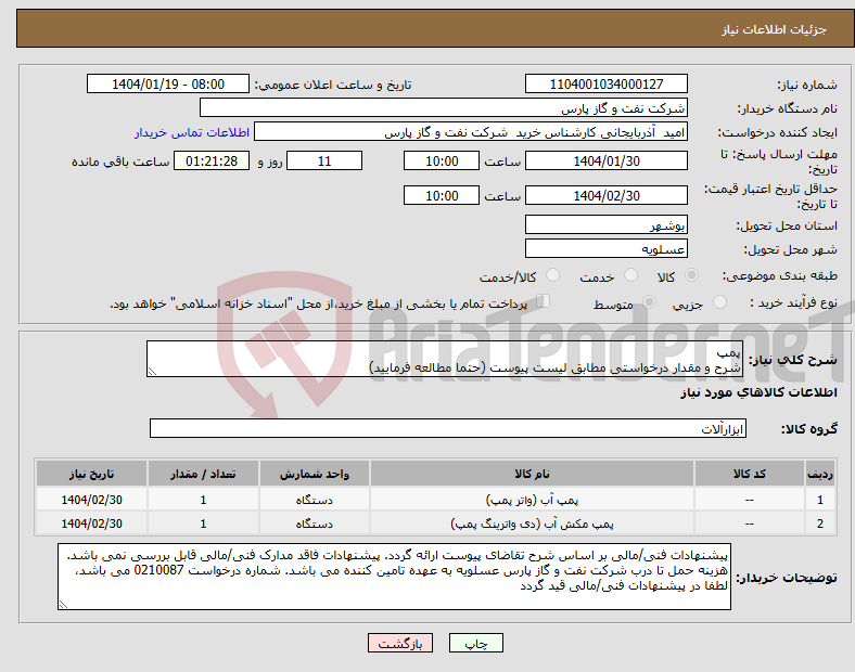 تصویر کوچک آگهی نیاز انتخاب تامین کننده-پمپ شرح و مقدار درخواستی مطابق لیست پیوست (حتما مطالعه فرمایید) 
