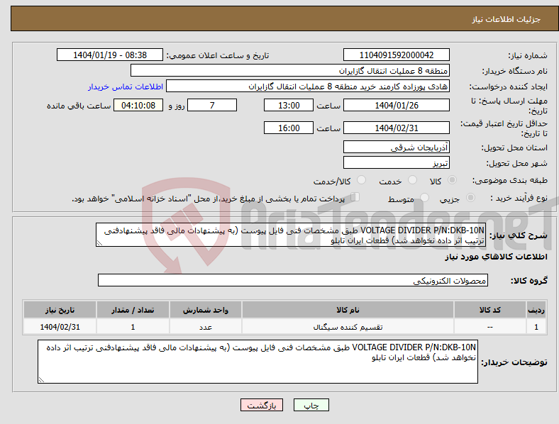 تصویر کوچک آگهی نیاز انتخاب تامین کننده-VOLTAGE DIVIDER P/N:DKB-10N طبق مشخصات فنی فایل پیوست (به پیشنهادات مالی فاقد پیشنهادفنی ترتیب اثر داده نخواهد شد) قطعات ایران تابلو