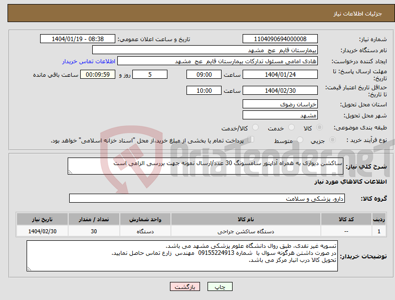 تصویر کوچک آگهی نیاز انتخاب تامین کننده-ساکشن دیواری به همراه آداپتور سامسونگ 30 عدد/ارسال نمونه جهت بررسی الزامی است