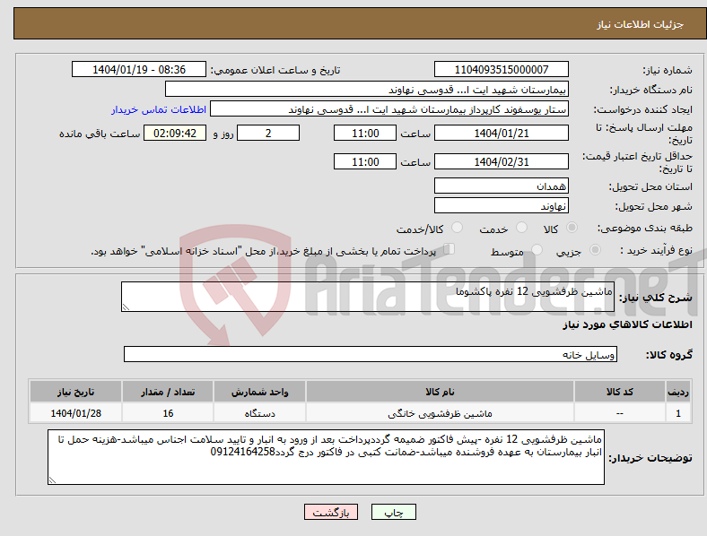 تصویر کوچک آگهی نیاز انتخاب تامین کننده-ماشین ظرفشویی 12 نفره پاکشوما