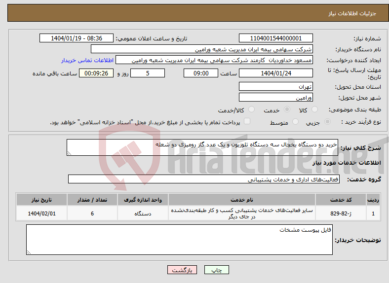 تصویر کوچک آگهی نیاز انتخاب تامین کننده-خرید دو دستگاه یخچال سه دستگاه تلوزیون و یک عدد گاز رومیزی دو شعله 