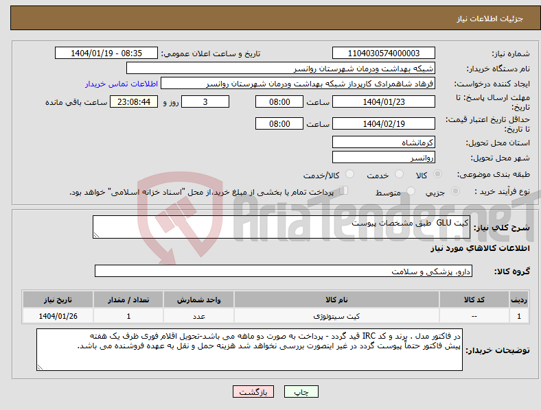 تصویر کوچک آگهی نیاز انتخاب تامین کننده-کیت GLU طبق مشخصات پیوست