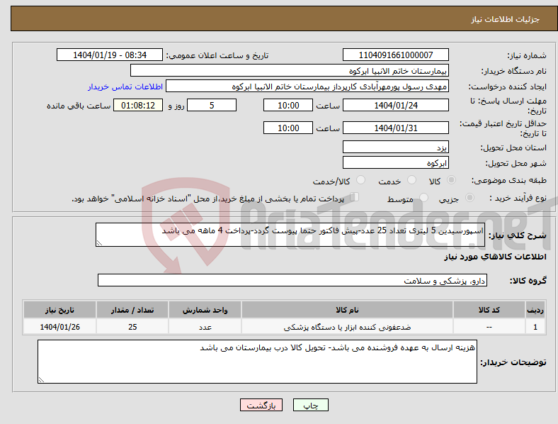 تصویر کوچک آگهی نیاز انتخاب تامین کننده-اسپورسیدین 5 لیتری تعداد 25 عدد-پیش فاکتور حتما پیوست گردد-پرداخت 4 ماهه می باشد