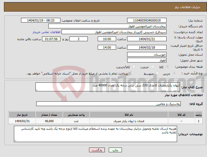 تصویر کوچک آگهی نیاز انتخاب تامین کننده-لیوان یکبارمصرف کاغذی 220 سی سی درجه یک تعداد 40000 عدد