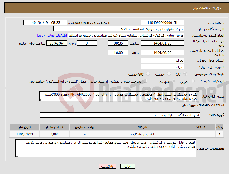 تصویر کوچک آگهی نیاز انتخاب تامین کننده-الکترود جوشکاری استیل قطر 4 مخصوص جوشکاری معمولی و روزانه PN: AMA2000-4.00 /تعداد:3000عدد/نحوه و زمان پرداخت:چهار ماهه اداری