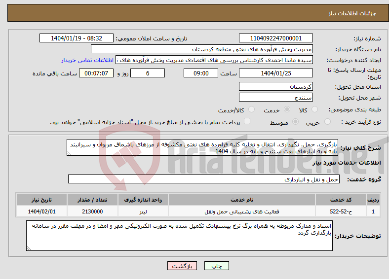 تصویر کوچک آگهی نیاز انتخاب تامین کننده-بارگیری، حمل، نگهداری، انتقال و تخلیه کلیه فراورده های نفتی مکشوفه از مرزهای باشماق مریوان و سیرانبند بانه و به انبارهای نفت سنندج و بانه در سال 1404