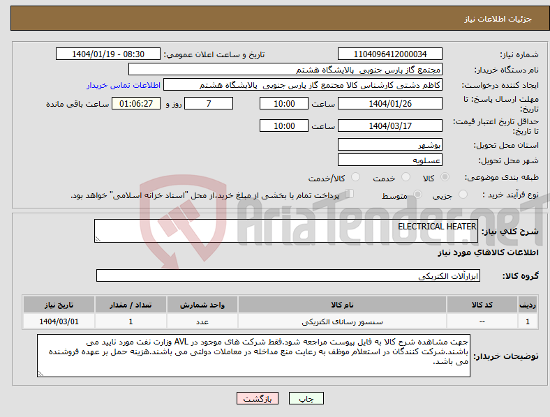 تصویر کوچک آگهی نیاز انتخاب تامین کننده-ELECTRICAL HEATER