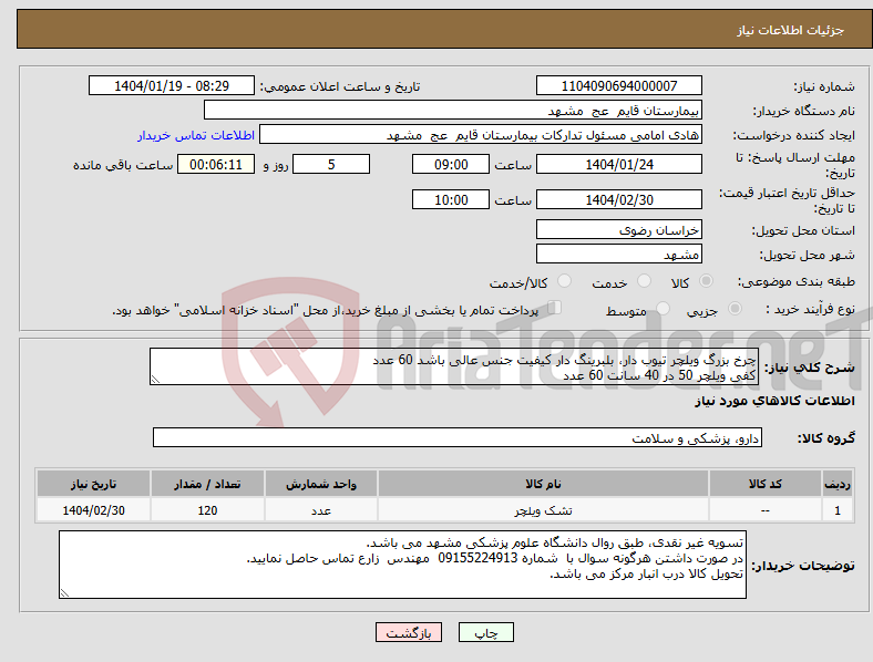 تصویر کوچک آگهی نیاز انتخاب تامین کننده-چرخ بزرگ ویلچر تیوب دار، بلبرینگ دار کیفیت جنس عالی باشد 60 عدد کفی ویلچر 50 در 40 سانت 60 عدد