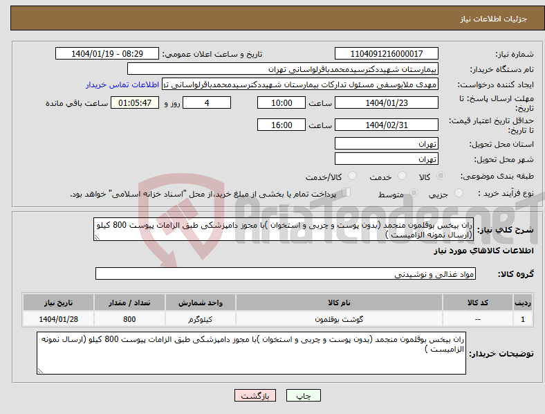 تصویر کوچک آگهی نیاز انتخاب تامین کننده-ران بیخس بوقلمون منجمد (بدون پوست و چربی و استخوان )با مجوز دامپزشکی طبق الزامات پیوست 800 کیلو (ارسال نمونه الزامیست )