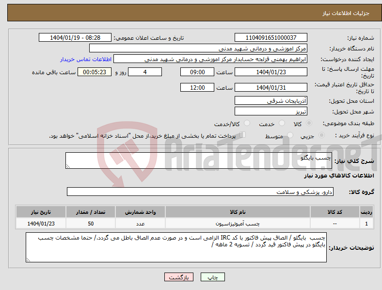 تصویر کوچک آگهی نیاز انتخاب تامین کننده-چسب بایگلو