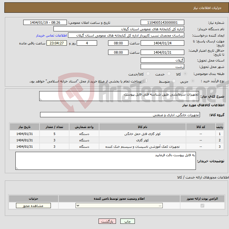 تصویر کوچک آگهی نیاز انتخاب تامین کننده-تجهیزات سرمایشی طبق شناسه فنی فایل پیوست