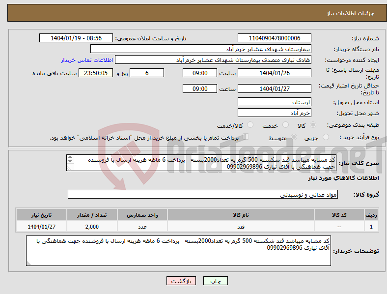 تصویر کوچک آگهی نیاز انتخاب تامین کننده-کد مشابه میباشد قند شکسته 500 گرم به تعداد2000بسته پرداخت 6 ماهه هزینه ارسال با فروشنده جهت هماهنگی با آقای نیازی 09902969896 