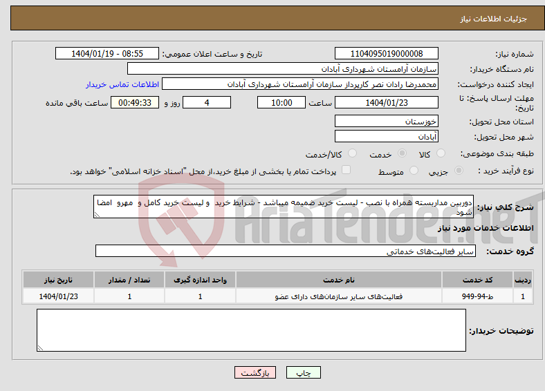 تصویر کوچک آگهی نیاز انتخاب تامین کننده-دوربین مداربسته همراه با نصب - لیست خرید ضمیمه میباشد - شرایط خرید و لیست خرید کامل و مهرو امضا شود