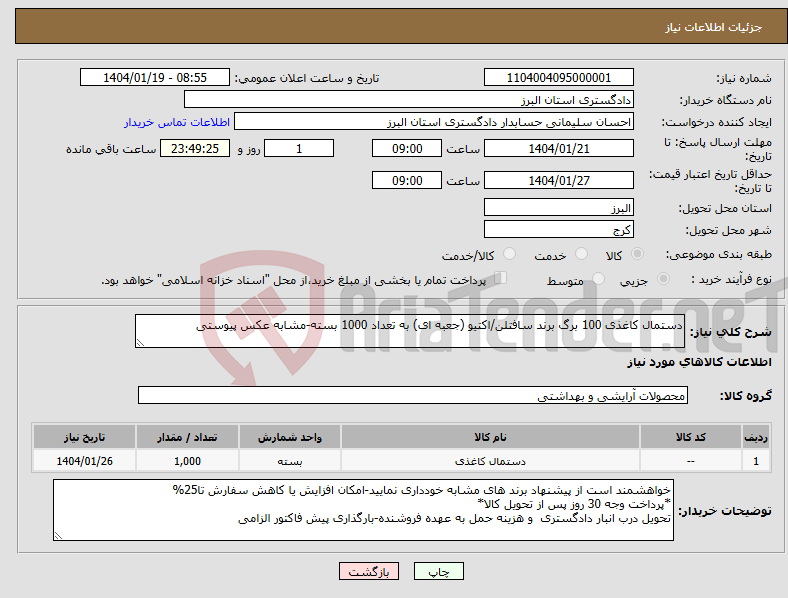 تصویر کوچک آگهی نیاز انتخاب تامین کننده-دستمال کاغذی 100 برگ برند سافتلن/اکتیو (جعبه ای) به تعداد 1000 بسته-مشابه عکس پیوستی
