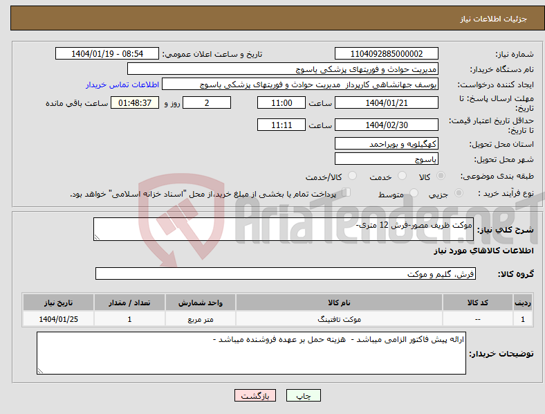 تصویر کوچک آگهی نیاز انتخاب تامین کننده-موکت ظریف مصور-فرش 12 متری-