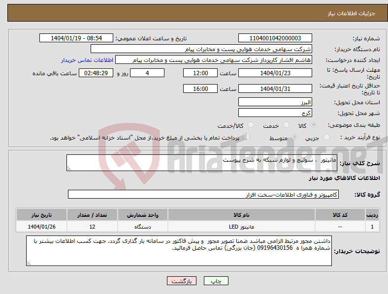 تصویر کوچک آگهی نیاز انتخاب تامین کننده-مانیتور ، سوئیچ و لوازم شبکه به شرح پیوست