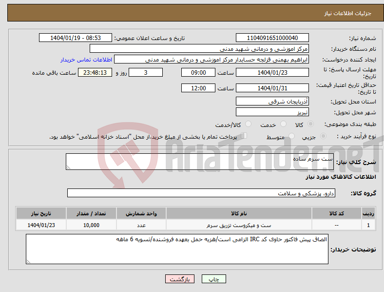 تصویر کوچک آگهی نیاز انتخاب تامین کننده-ست سرم ساده