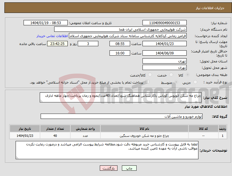 تصویر کوچک آگهی نیاز انتخاب تامین کننده-چراغ مه شکن اتوبوس کوباس باکارشناس هماهنگ شود/تعداد:40عدد/نحوه و زمان پرداخت:چهار ماهه اداری