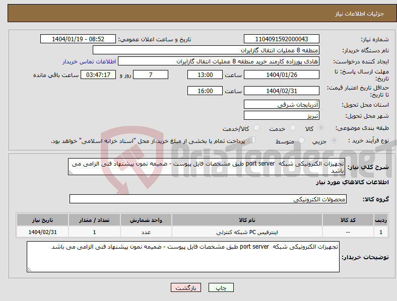 تصویر کوچک آگهی نیاز انتخاب تامین کننده-تجهیزات الکترونیکی شبکه port server طبق مشخصات فایل پیوست - ضمیمه نمون پیشنهاد فنی الزامی می باشد