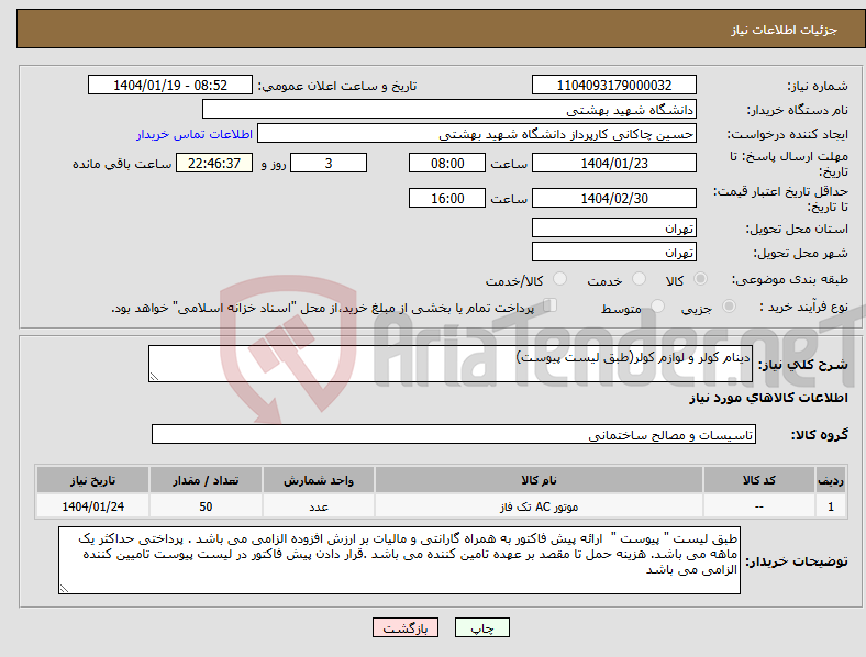 تصویر کوچک آگهی نیاز انتخاب تامین کننده-دینام کولر و لوازم کولر(طبق لیست پیوست)
