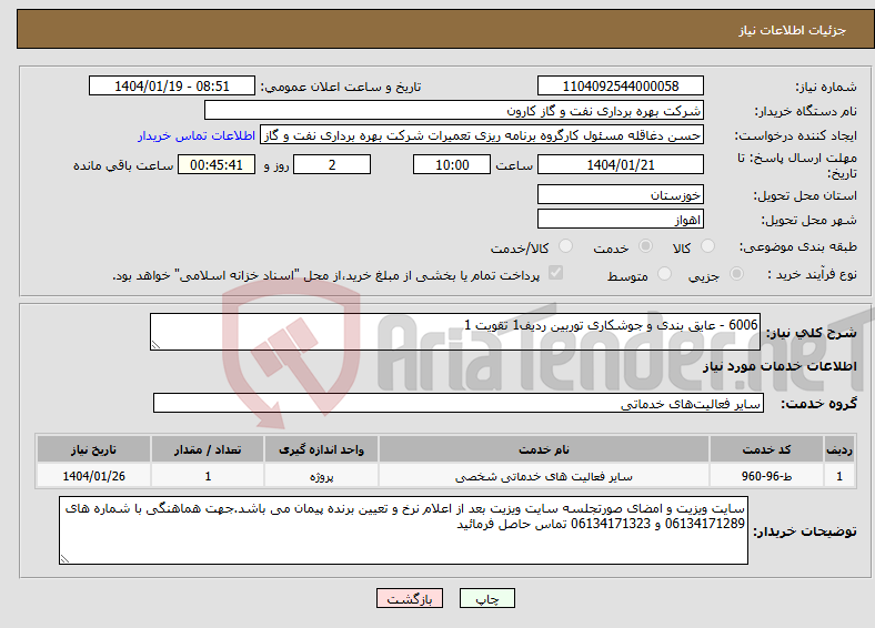 تصویر کوچک آگهی نیاز انتخاب تامین کننده-6006 - عایق بندی و جوشکاری توربین ردیف1 تقویت 1