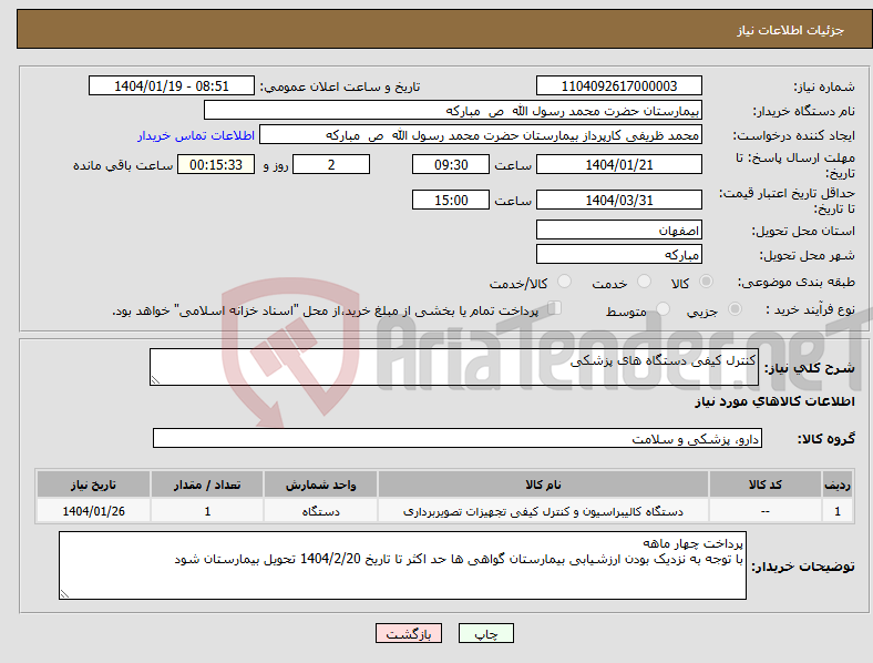 تصویر کوچک آگهی نیاز انتخاب تامین کننده-کنترل کیفی دستگاه های پزشکی 