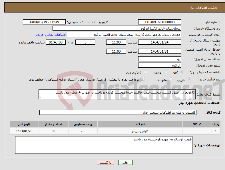 تصویر کوچک آگهی نیاز انتخاب تامین کننده-کارتریج و... طبق لیست پیوست-پیش فاکتور حتما پیوست گردد- پرداخت به صورت 4 ماهه می باشد