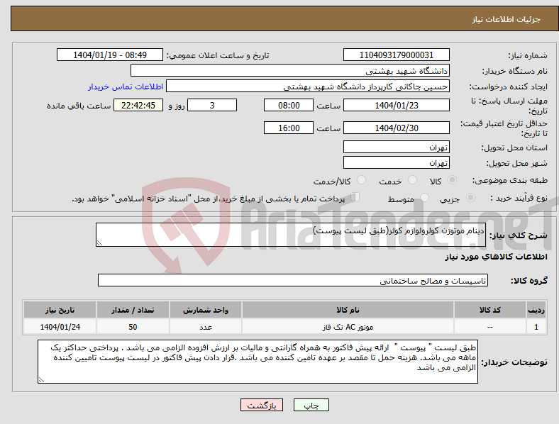 تصویر کوچک آگهی نیاز انتخاب تامین کننده-دینام موتوژن کولرولوازم کولر(طبق لیست پیوست)