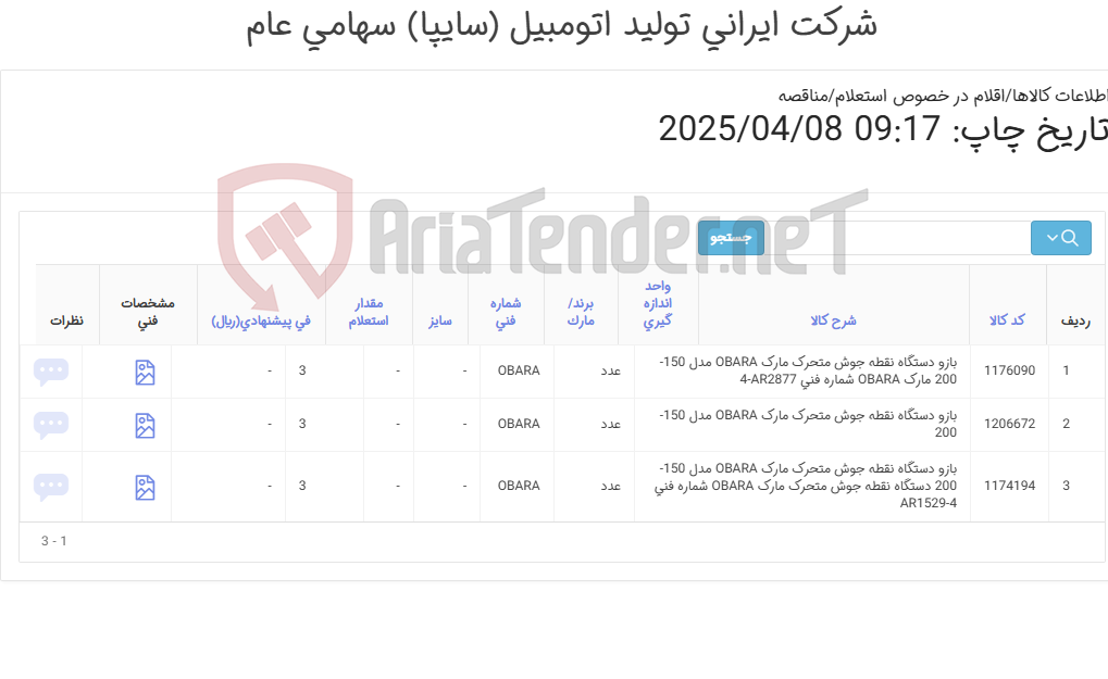 تصویر کوچک آگهی تأمین سه ردیف بازوی دستگاه نقطه جوش مارک OBARA