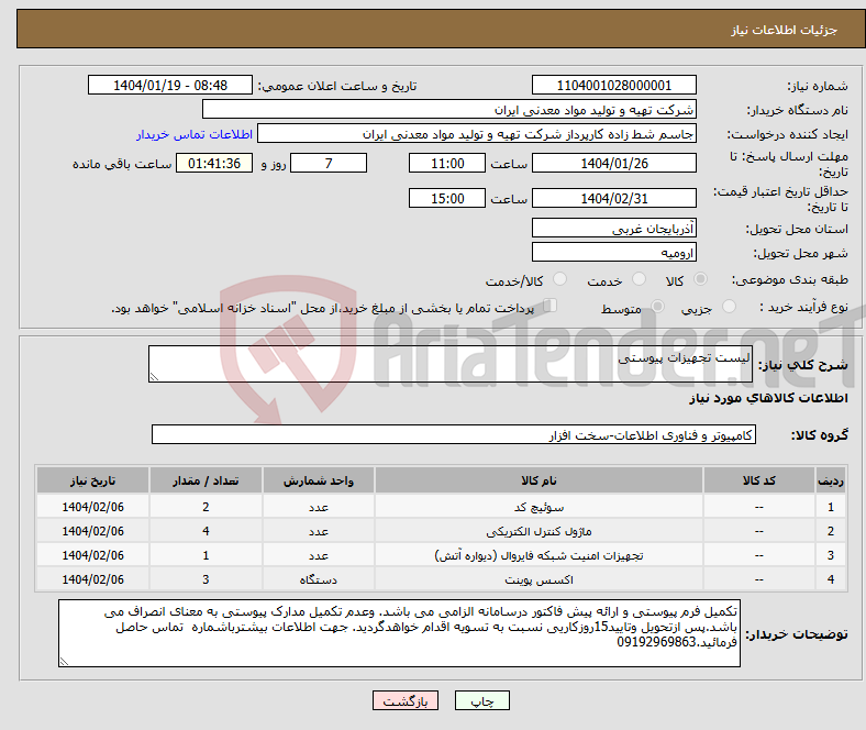 تصویر کوچک آگهی نیاز انتخاب تامین کننده-لیست تجهیزات پیوستی