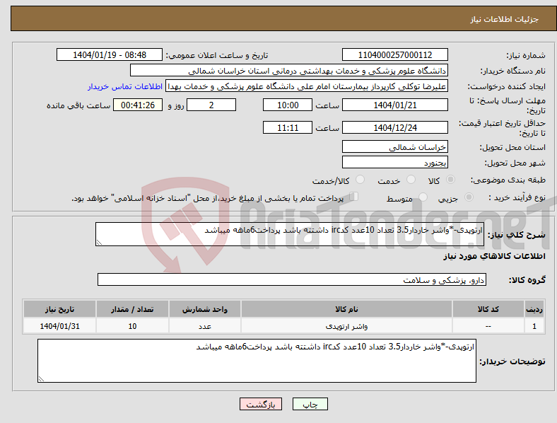تصویر کوچک آگهی نیاز انتخاب تامین کننده-ارتوپدی-*واشر خاردار3.5 تعداد 10عدد کدirc داشتته باشد پرداخت6ماهه میباشد