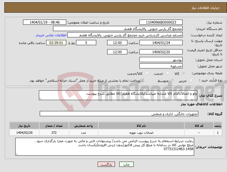 تصویر کوچک آگهی نیاز انتخاب تامین کننده-ولو و اتصالات/نام کالا مشابه میباشد/پالایشگاه هفتم/کالا مطابق شرح پیوست