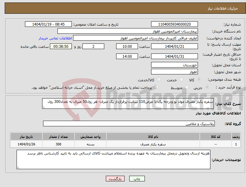 تصویر کوچک آگهی نیاز انتخاب تامین کننده-سفره یکبار مصرف مواد نو ودرجه یک-با عرض110 سانت-پرفراژدار یک متری- هر رول50 متری به تعداد300 رول